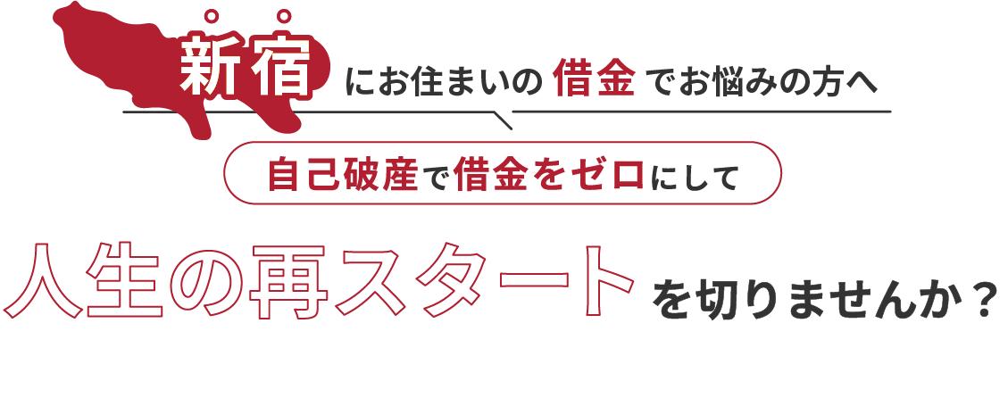 新宿にお住まいの借金でお悩みの方へ。自己破産で借金をゼロにして人生の再スタート を切りませんか？
