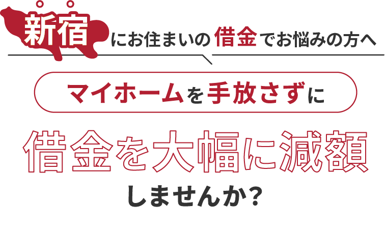 新宿にお住いの借金でお悩みにの方へマイホームを手放さずに借金を大幅に減額しませんか？