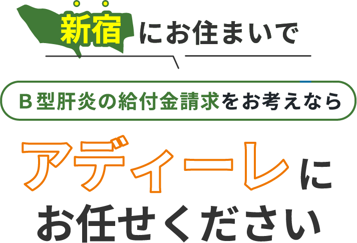 新宿にお住まいでＢ型肝炎の給付金請求をお考えなら、アディーレにお任せください。