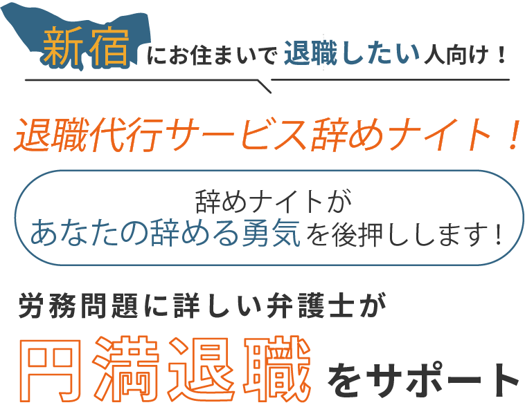 新宿にお住まいで退職したい人向け！退職代行サービス辞めナイト！辞めナイトがあなたの辞める勇気を後押しします！労働問題に詳しい弁護士が円満退職をサポート