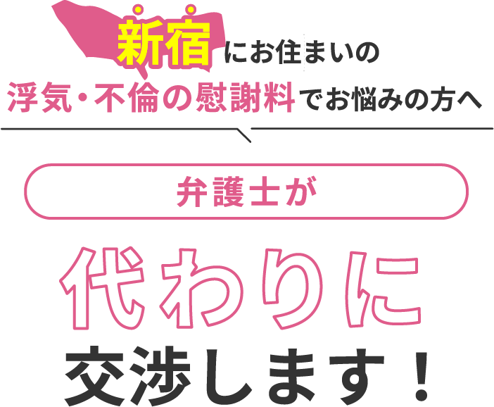 新宿にお住まいで浮気・不倫の慰謝料でお悩みの方へ 弁護士が代わりに交渉します！