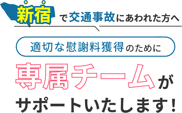 新宿にお住まいで交通事故にあわれた方へ。適切な慰謝料獲得のために専属チームがサポートいたします！