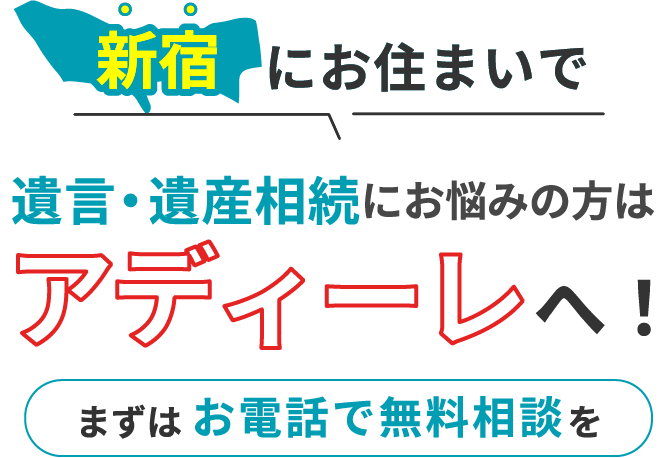 新宿にお住まいで遺言・遺産相続にお悩みの方はアディーレへ！まずはお電話で無料相談を