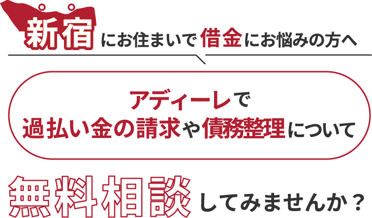 新宿にお住まいで借金にお悩みの方へアディーレで、過払い金の請求や債務整理について無料相談してみませんか？