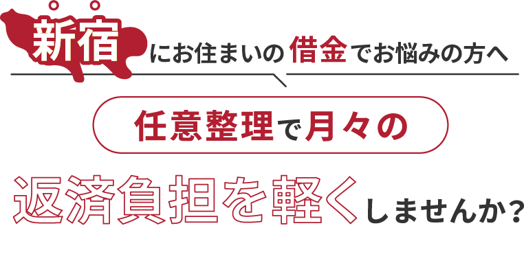 借金でお悩みの方へ任意整理で月々の返済負担を軽くしませんか？